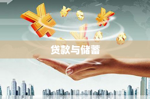 铜陵贷款与储蓄