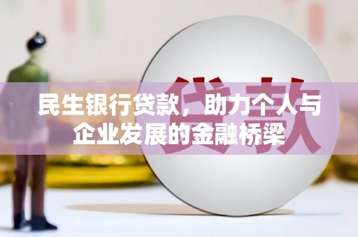 铜陵民生银行贷款，助力个人与企业发展的金融桥梁