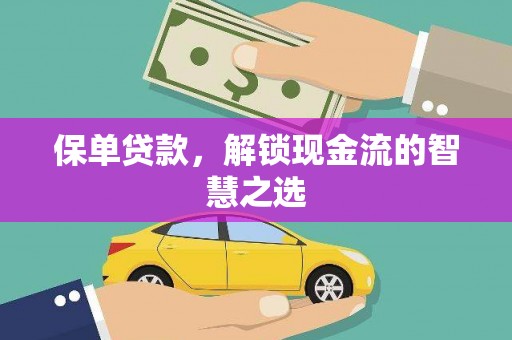 铜陵保单贷款，解锁现金流的智慧之选