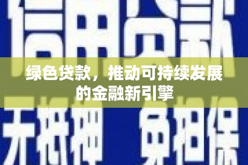 铜陵绿色贷款，推动可持续发展的金融新引擎