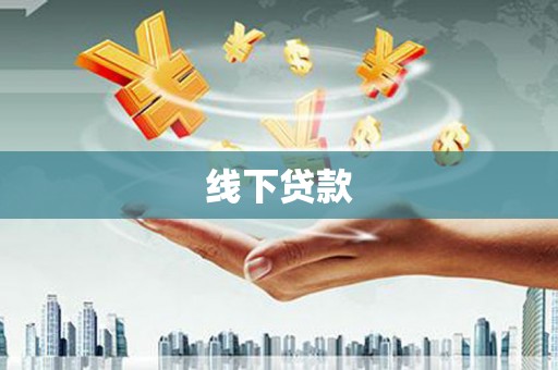 铜陵线下贷款