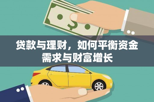 铜陵贷款与理财，如何平衡资金需求与财富增长
