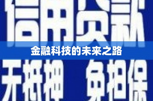铜陵金融科技的未来之路