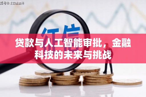 铜陵贷款与人工智能审批，金融科技的未来与挑战