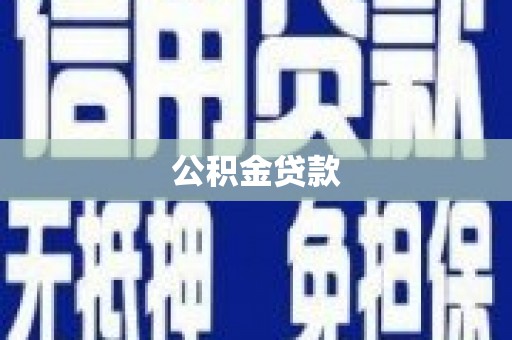铜陵公积金贷款
