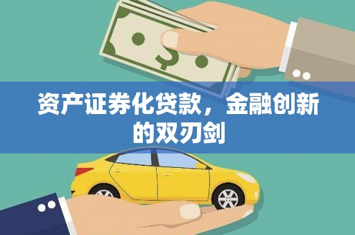 铜陵资产证券化贷款，金融创新的双刃剑