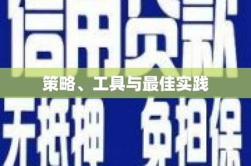 铜陵策略、工具与最佳实践