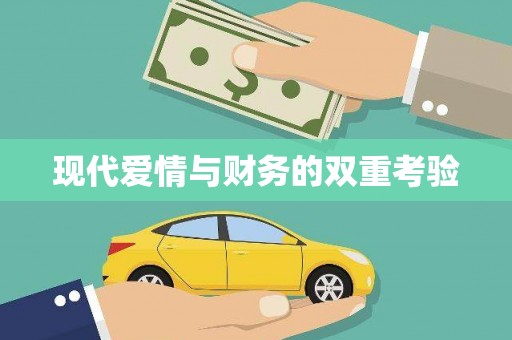 铜陵现代爱情与财务的双重考验