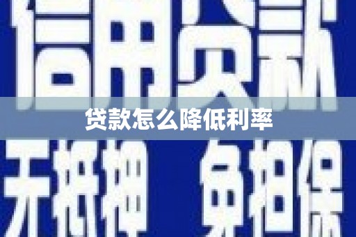 铜陵贷款怎么降低利率