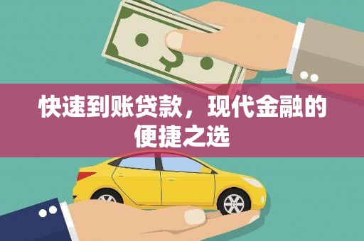 铜陵快速到账贷款，现代金融的便捷之选