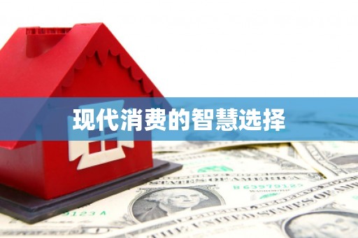铜陵现代消费的智慧选择