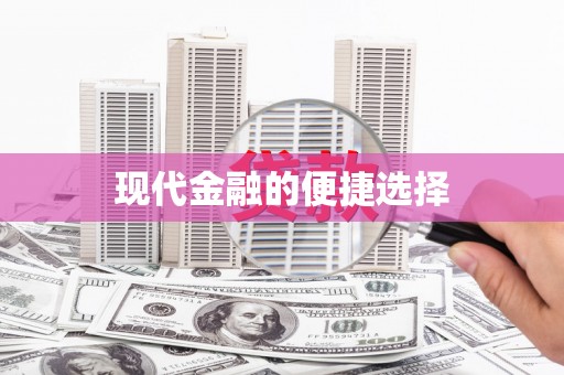 铜陵现代金融的便捷选择