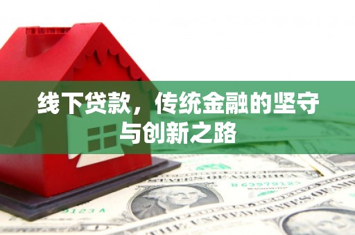 铜陵线下贷款，传统金融的坚守与创新之路