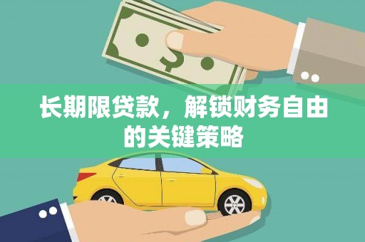 铜陵长期限贷款，解锁财务自由的关键策略