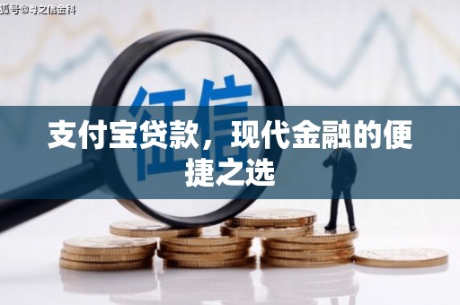 铜陵支付宝贷款，现代金融的便捷之选
