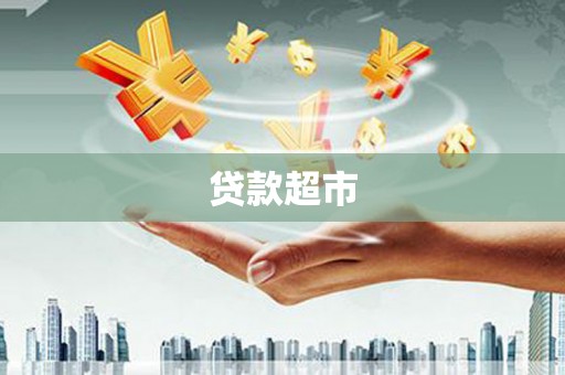 铜陵贷款超市