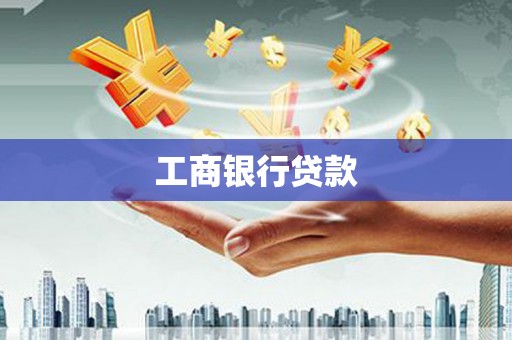 铜陵工商银行贷款