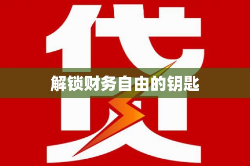 铜陵解锁财务自由的钥匙