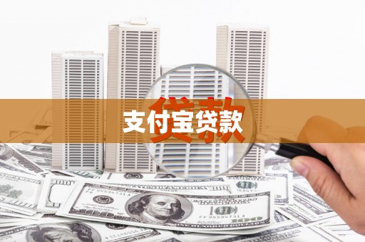 铜陵支付宝贷款