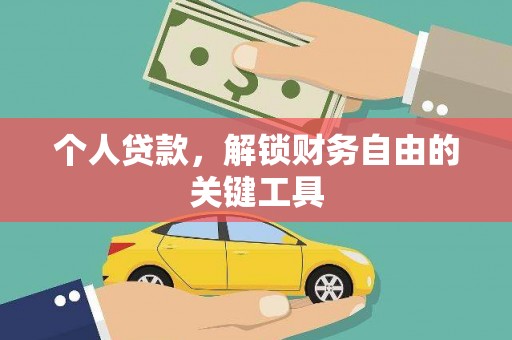 铜陵个人贷款，解锁财务自由的关键工具