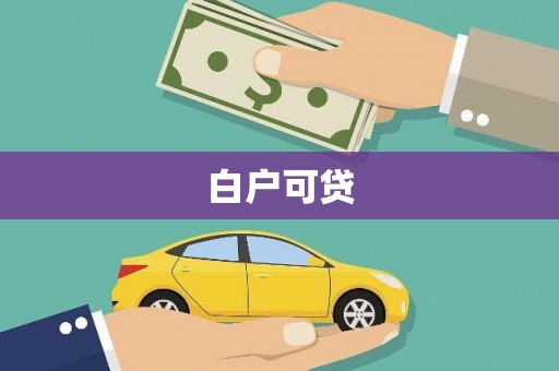 铜陵白户可贷