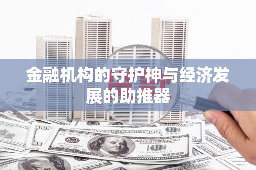 铜陵金融机构的守护神与经济发展的助推器