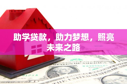 铜陵助学贷款，助力梦想，照亮未来之路