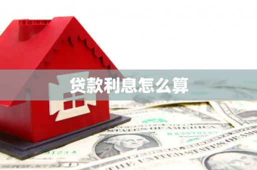 铜陵贷款利息怎么算