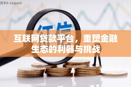 铜陵互联网贷款平台，重塑金融生态的利器与挑战