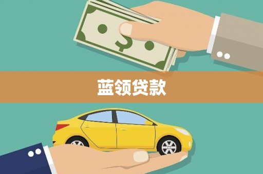 铜陵蓝领贷款