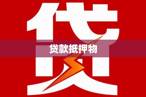 铜陵贷款抵押物