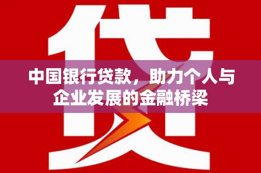 铜陵中国银行贷款，助力个人与企业发展的金融桥梁