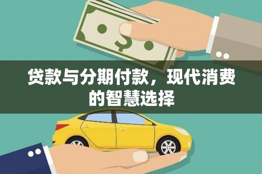 铜陵贷款与分期付款，现代消费的智慧选择