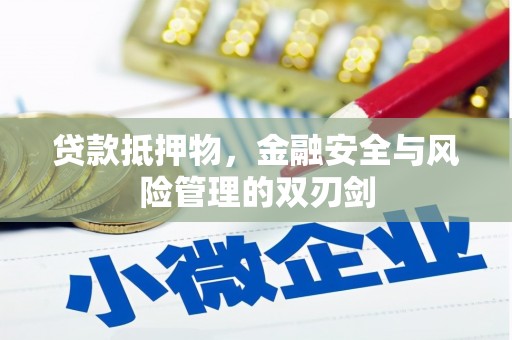 铜陵贷款抵押物，金融安全与风险管理的双刃剑