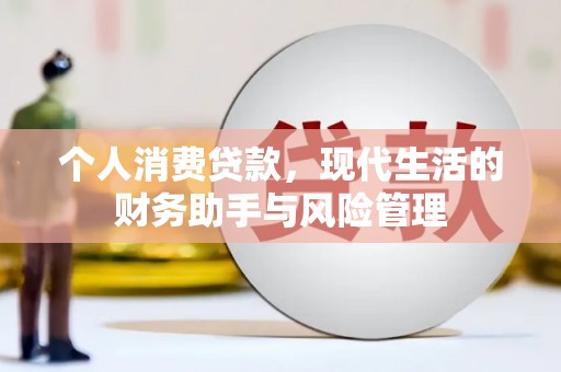 铜陵个人消费贷款，现代生活的财务助手与风险管理