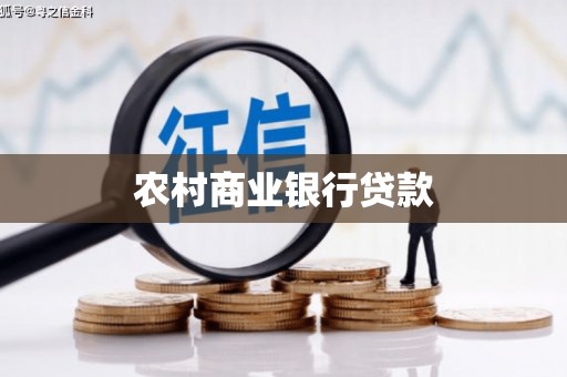 铜陵农村商业银行贷款