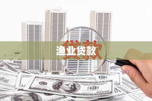 铜陵渔业贷款