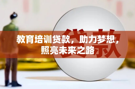 铜陵教育培训贷款，助力梦想，照亮未来之路