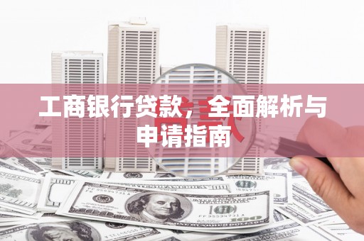 铜陵工商银行贷款，全面解析与申请指南