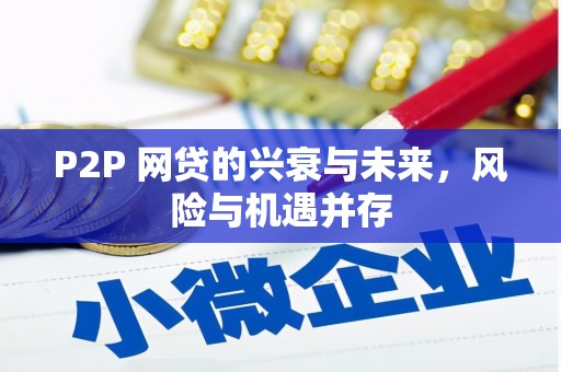 铜陵P2P 网贷的兴衰与未来，风险与机遇并存