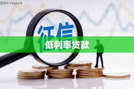 铜陵低利率贷款