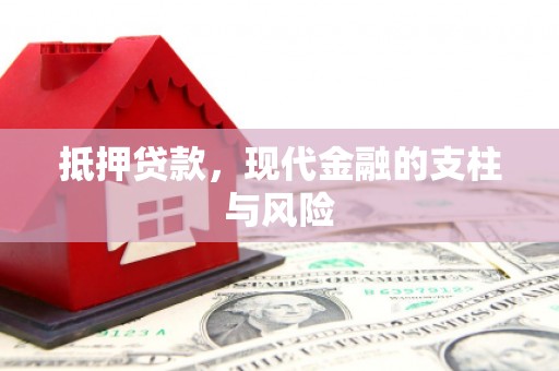 铜陵抵押贷款，现代金融的支柱与风险