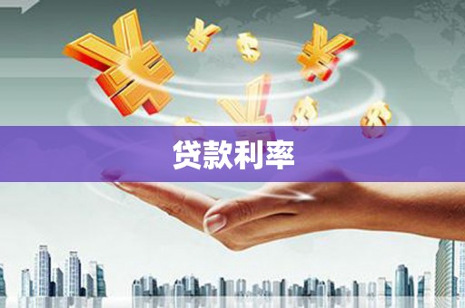 铜陵贷款利率