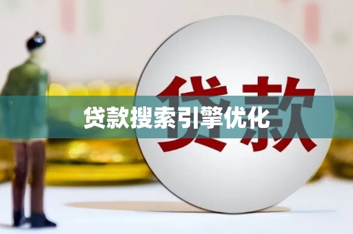 铜陵贷款搜索引擎优化