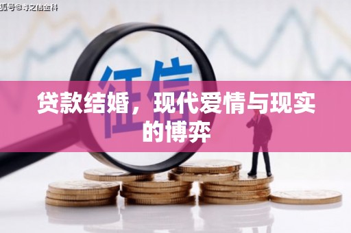 铜陵贷款结婚，现代爱情与现实的博弈