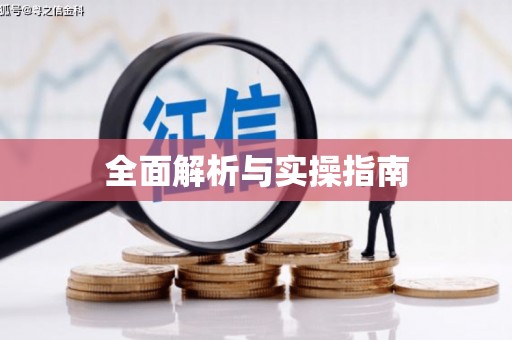 铜陵全面解析与实操指南