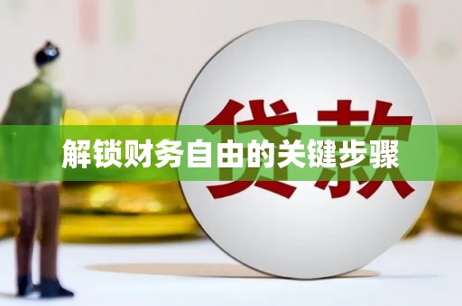 铜陵解锁财务自由的关键步骤