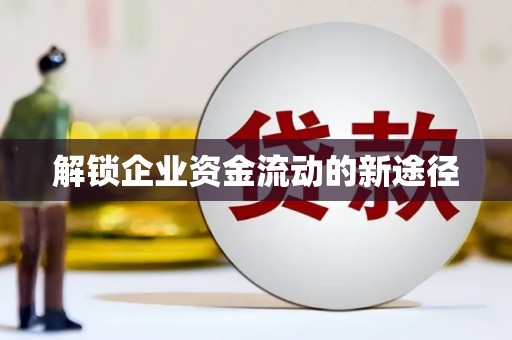 铜陵解锁企业资金流动的新途径