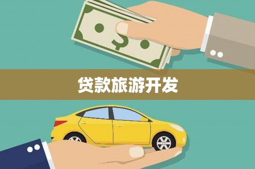 铜陵贷款旅游开发