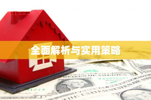 铜陵全面解析与实用策略